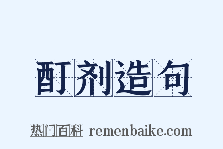酊剂造句是什么意思的图片